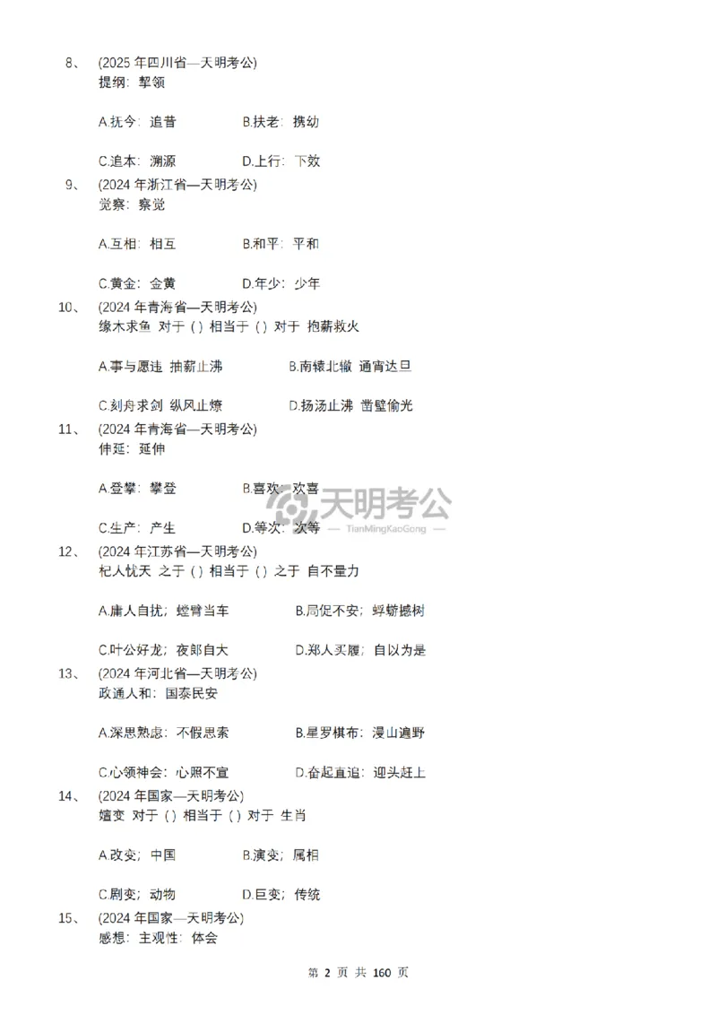 《（顺序版题目6.0）类比推理千题册_3539.2027北京定向选调_062027行测刷题-各模块刷题合集pdf版_2027类比推理千题册_（顺序版）类比推理_类比推理顺序版6.0》第4页预览
