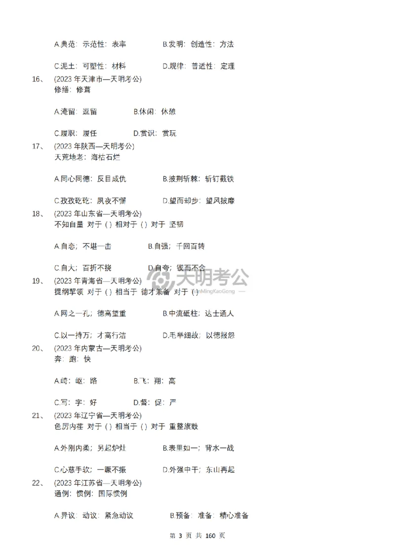 《（顺序版题目6.0）类比推理千题册_3539.2027北京定向选调_062027行测刷题-各模块刷题合集pdf版_2027类比推理千题册_（顺序版）类比推理_类比推理顺序版6.0》第5页预览