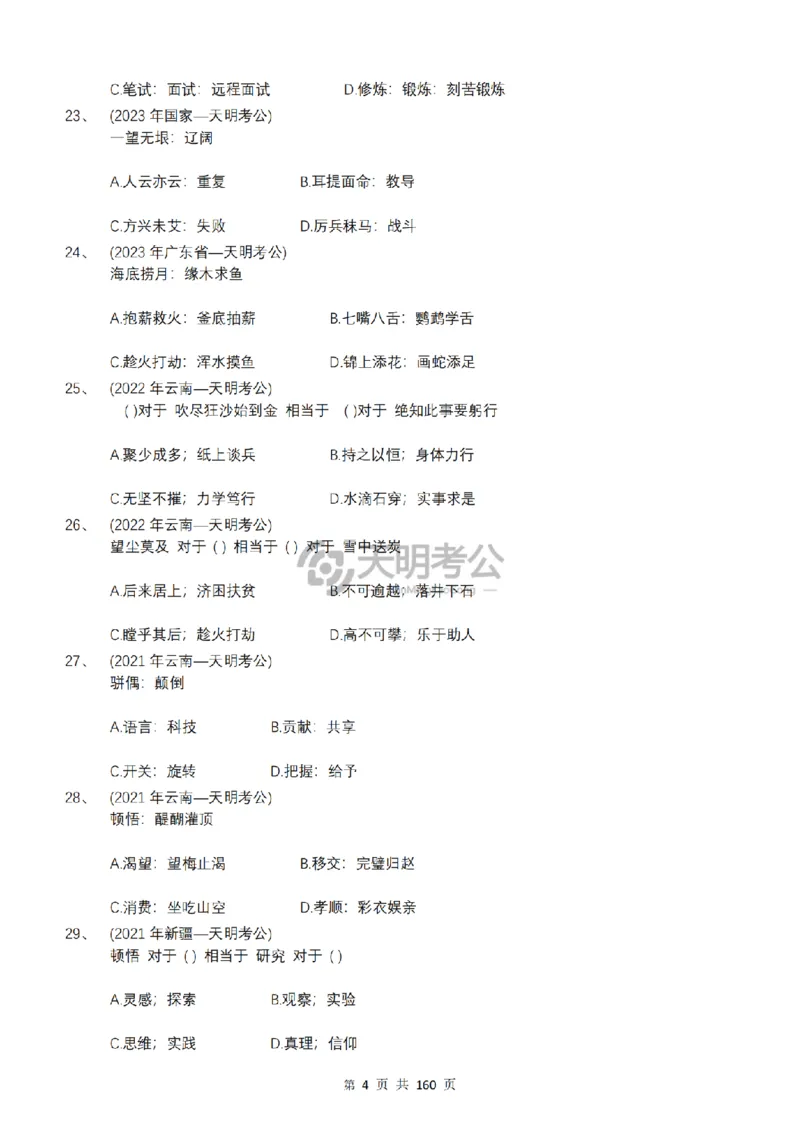 《（顺序版题目6.0）类比推理千题册_3539.2027北京定向选调_062027行测刷题-各模块刷题合集pdf版_2027类比推理千题册_（顺序版）类比推理_类比推理顺序版6.0》第6页预览