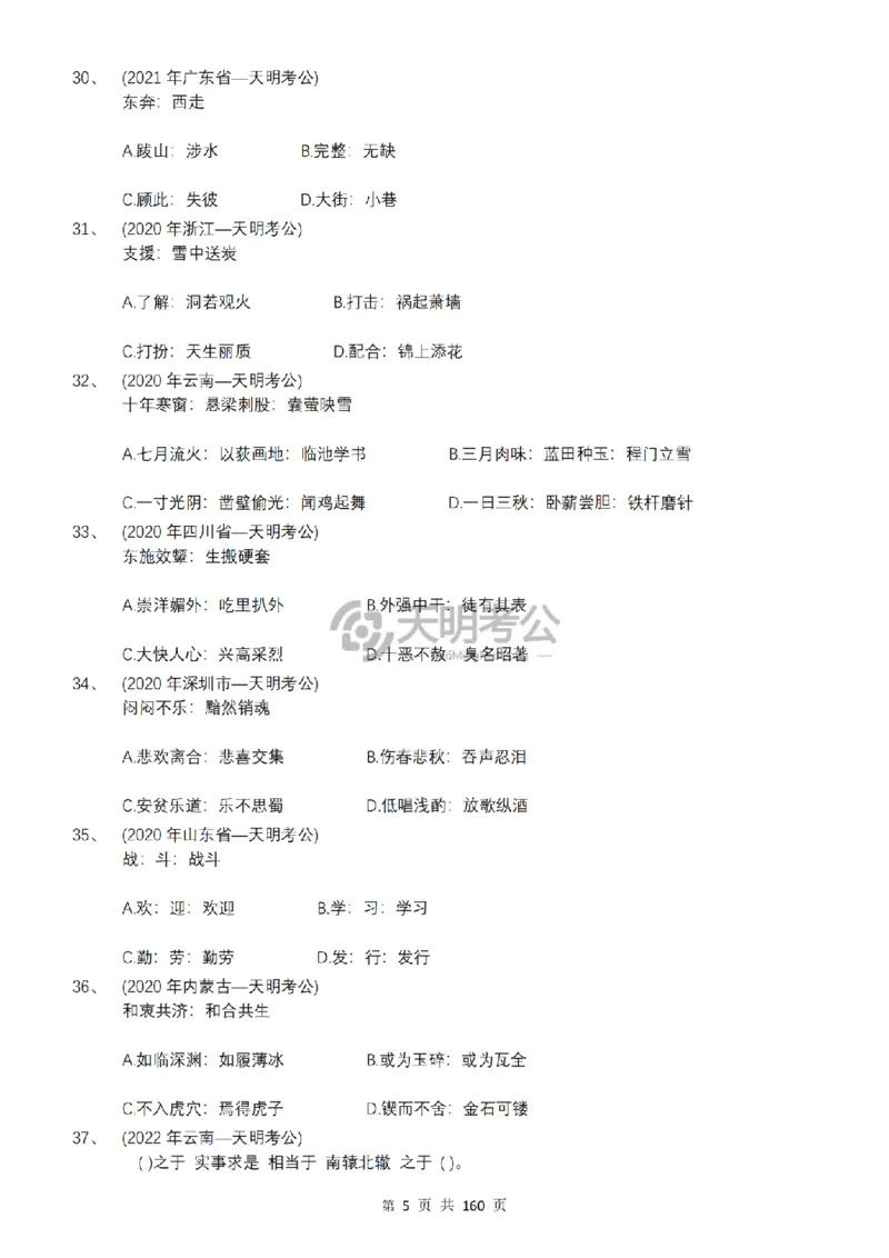 《（顺序版题目6.0）类比推理千题册_3539.2027北京定向选调_062027行测刷题-各模块刷题合集pdf版_2027类比推理千题册_（顺序版）类比推理_类比推理顺序版6.0》第7页预览