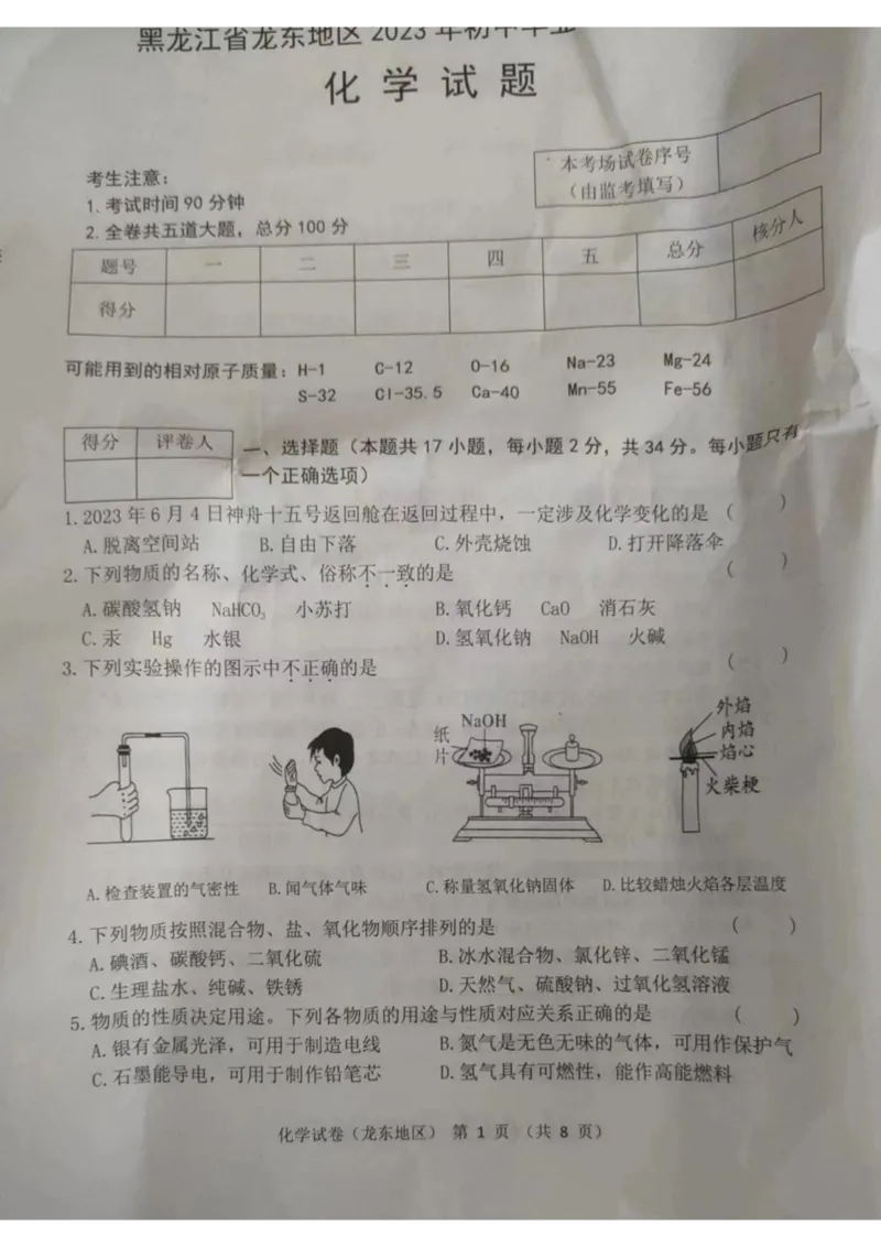 《2023龙东化学试卷+答案(图片版)_12.2026年4月全国各地高考模拟卷_2026版初中金考卷•45套中考试卷汇编系列合集_全国版中考真题(1)_各省市《历年中考真题》2013-2024(10)_黑龙江》第1页预览