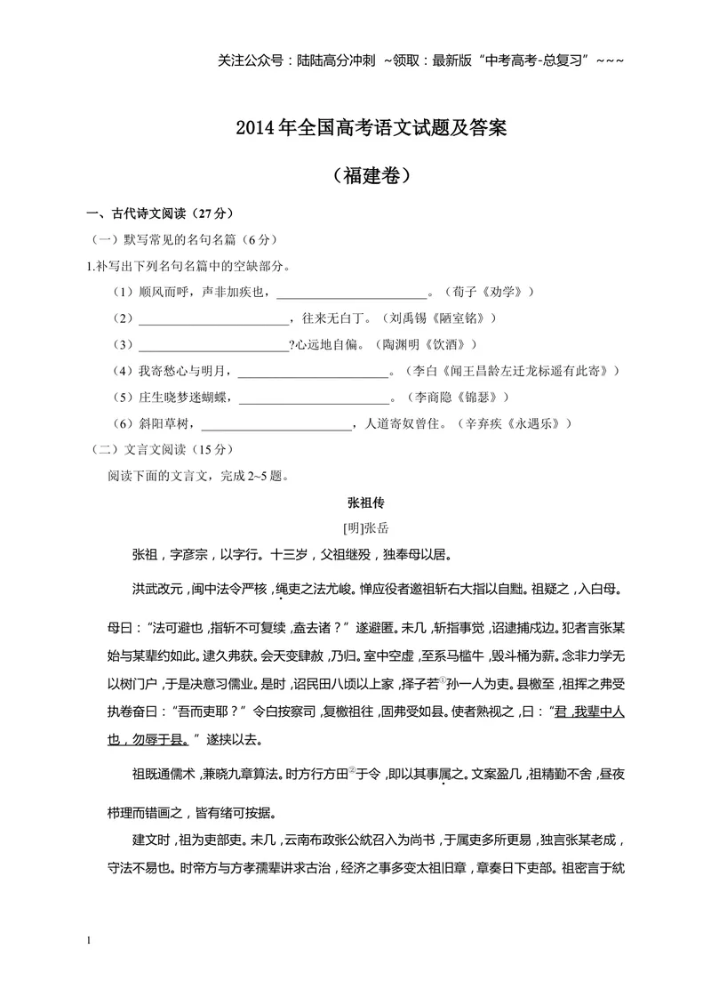《2014年福建省高考语文试题(含答案)_专项复习_2026年-语文专项复习_2008年-2025年语文高考真题_2008-2020年高考_地方卷_福建高考语文08-20》第1页预览