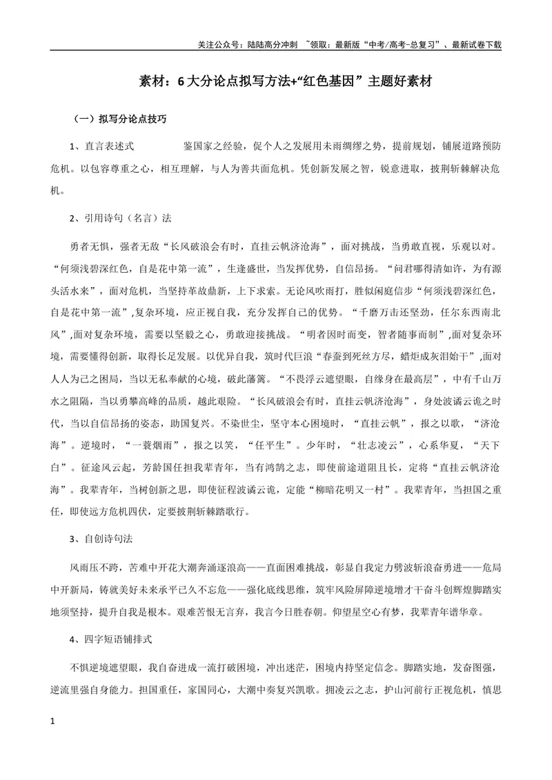 《7月素材6大分论点拟写方法+“红色基因”主题好素材_专项复习_2024年_2024年高考作文之热点素材及高分技法满分作文训练_7月热点+作文素材》第1页预览