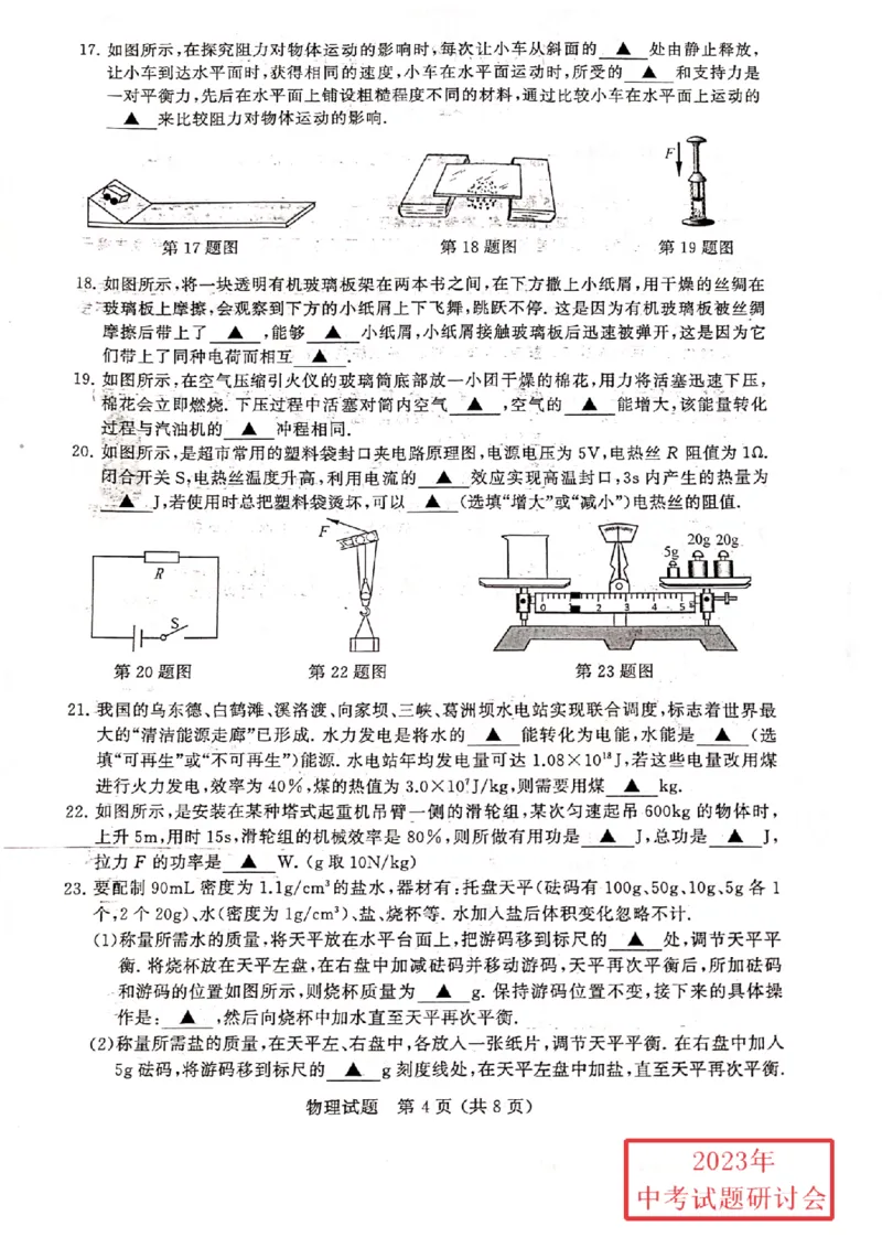《2023无锡物理试卷(PDF版)_12.2026年4月全国各地高考模拟卷_2026版初中金考卷•45套中考试卷汇编系列合集_全国版中考真题(1)_各省市《历年中考真题》2013-2024(10)_17江苏省各市卷》第4页预览