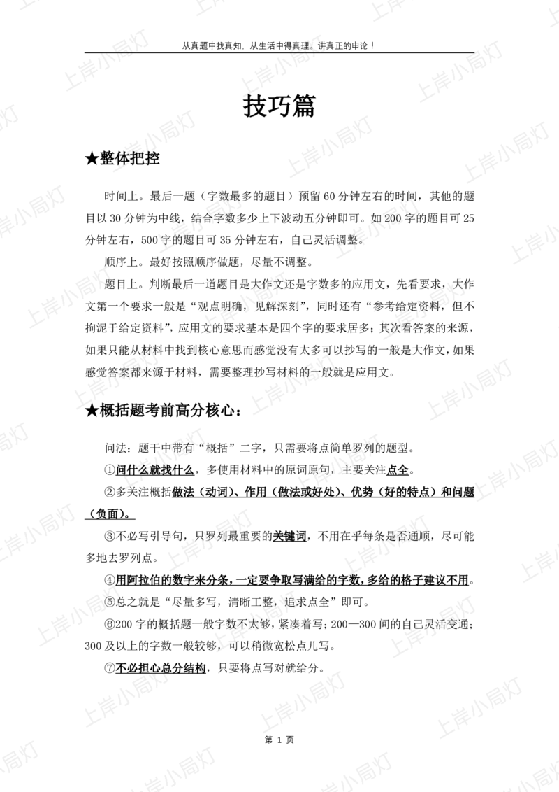 《考试热点（C类行政执法）_3539.2027北京定向选调_072027申论资料（三色笔记+万能模版+高分指南)》第1页预览
