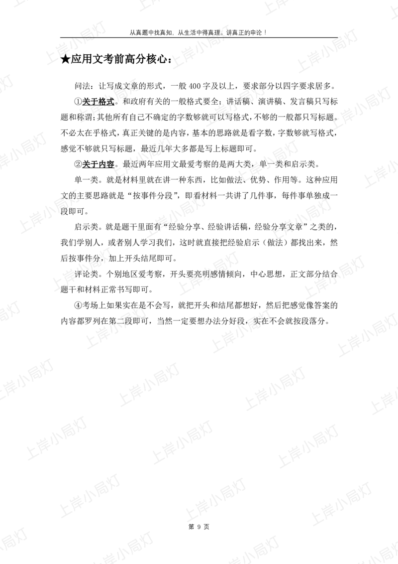 《考试热点（C类行政执法）_3539.2027北京定向选调_072027申论资料（三色笔记+万能模版+高分指南)》第9页预览