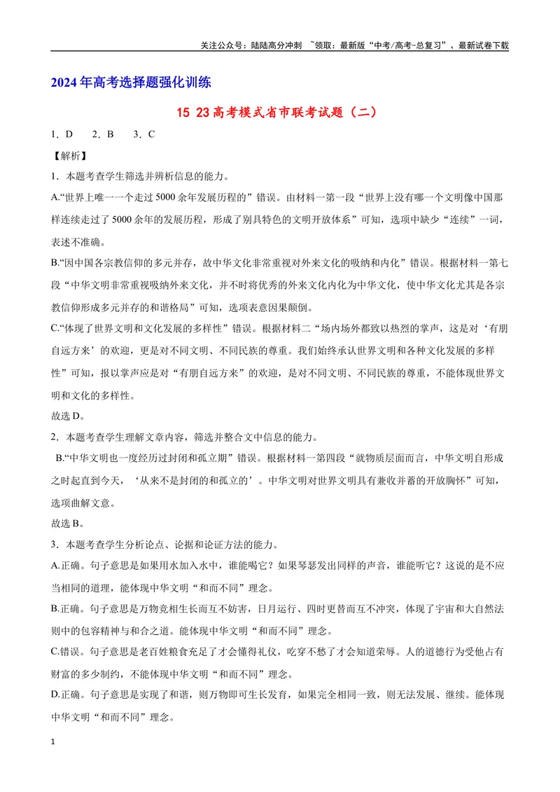 《2023高考模式省市联考试题（二）（解析版）_专项复习_2024年_2024年高考语文选择题强化训练卷试卷新高考通用版_资料》第1页预览