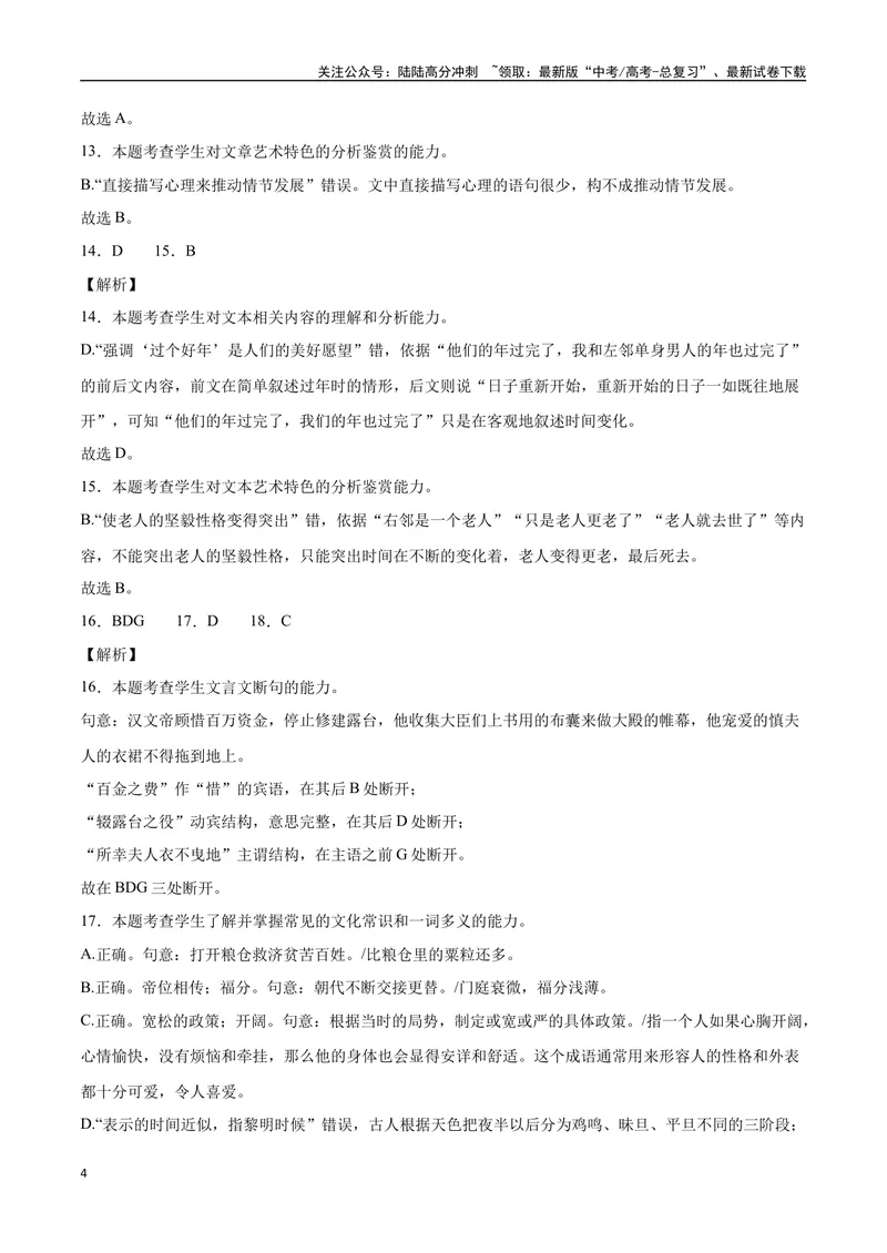 《2023高考模式省市联考试题（二）（解析版）_专项复习_2024年_2024年高考语文选择题强化训练卷试卷新高考通用版_资料》第4页预览