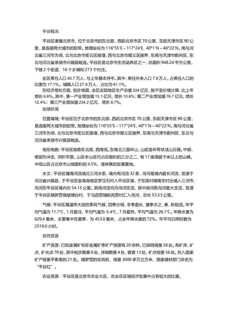 《津仕教育:平谷_3539.2027北京定向选调_042026北京市情+时政+16区区情区况_北京市情北京16区情况汇总_北京16区情况》第1页预览