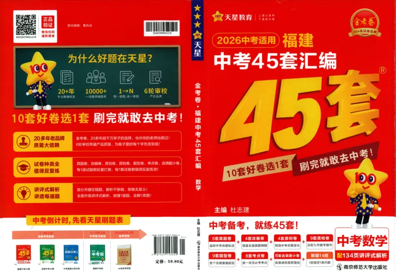 《45套数学_12.2026年4月全国各地高考模拟卷_2026版初中金考卷•45套中考试卷汇编系列合集_2026版初中金考卷•中考45套汇编数物化（福建版）_2026中考金考卷数学福建版》第1页预览