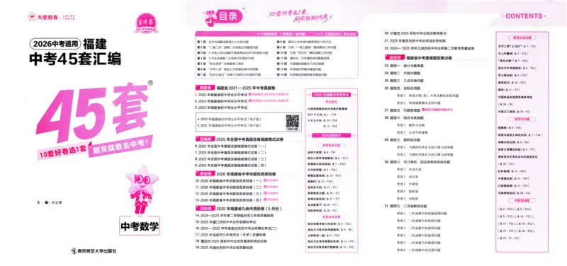 《45套数学_12.2026年4月全国各地高考模拟卷_2026版初中金考卷•45套中考试卷汇编系列合集_2026版初中金考卷•中考45套汇编数物化（福建版）_2026中考金考卷数学福建版》第3页预览