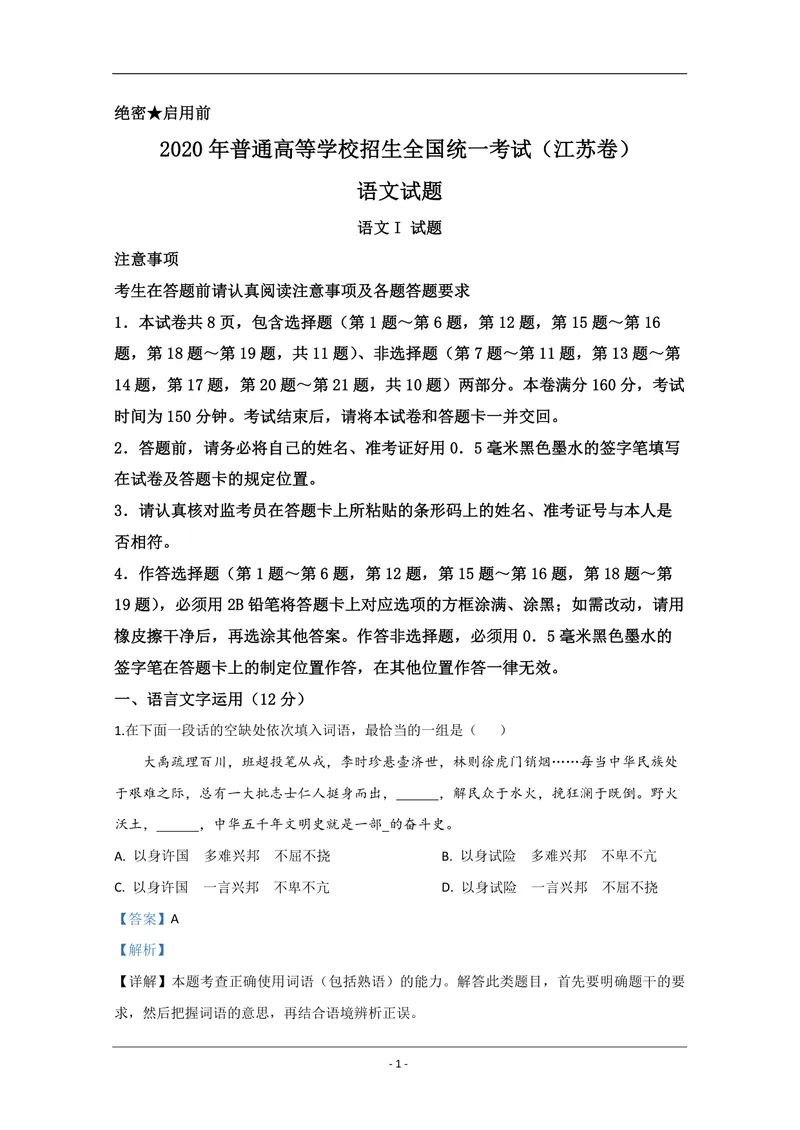 《2020年江苏省高考语文试卷解析版_专项复习_2026年-语文专项复习_2008年-2025年语文高考真题_2008-2020年高考_地方卷_江苏高考语文07-21_A4word版_PDF版（赠送）》第1页预览