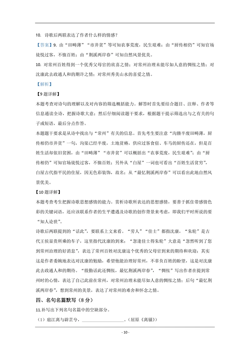 《2020年江苏省高考语文试卷解析版_专项复习_2026年-语文专项复习_2008年-2025年语文高考真题_2008-2020年高考_地方卷_江苏高考语文07-21_A4word版_PDF版（赠送）》第10页预览