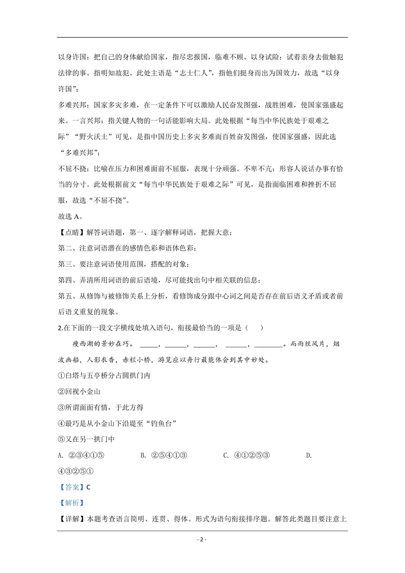 《2020年江苏省高考语文试卷解析版_专项复习_2026年-语文专项复习_2008年-2025年语文高考真题_2008-2020年高考_地方卷_江苏高考语文07-21_A4word版_PDF版（赠送）》第2页预览