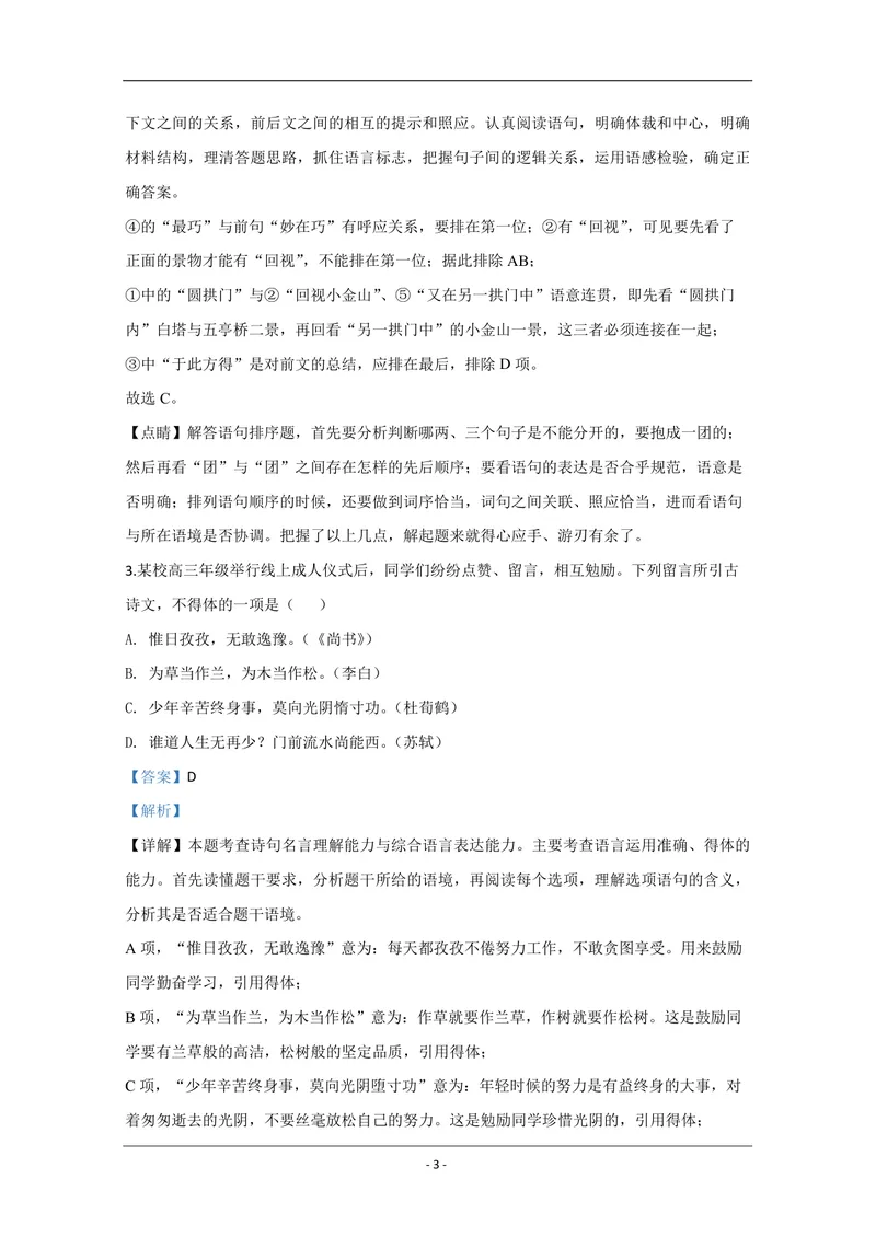 《2020年江苏省高考语文试卷解析版_专项复习_2026年-语文专项复习_2008年-2025年语文高考真题_2008-2020年高考_地方卷_江苏高考语文07-21_A4word版_PDF版（赠送）》第3页预览