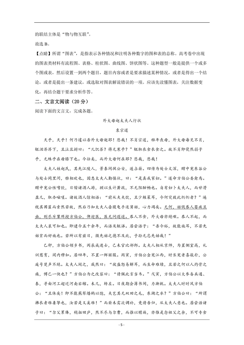 《2020年江苏省高考语文试卷解析版_专项复习_2026年-语文专项复习_2008年-2025年语文高考真题_2008-2020年高考_地方卷_江苏高考语文07-21_A4word版_PDF版（赠送）》第5页预览