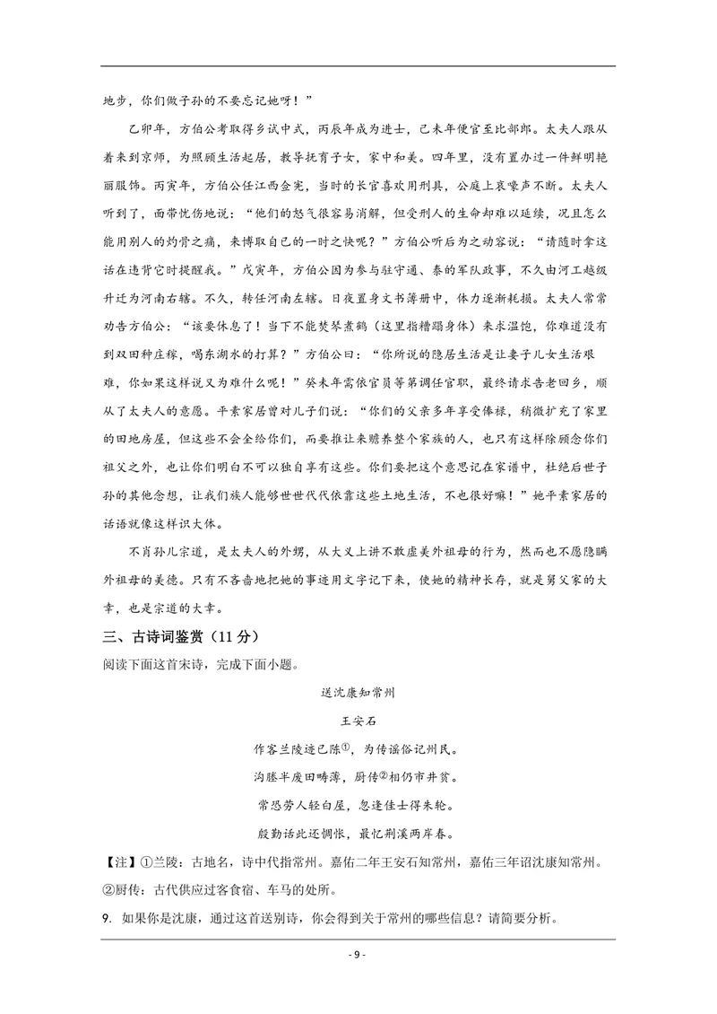 《2020年江苏省高考语文试卷解析版_专项复习_2026年-语文专项复习_2008年-2025年语文高考真题_2008-2020年高考_地方卷_江苏高考语文07-21_A4word版_PDF版（赠送）》第9页预览