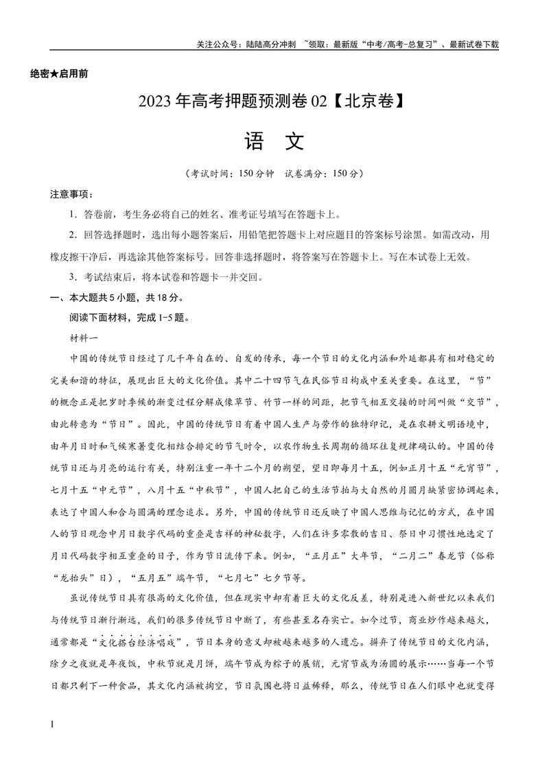 《2023年高考押题预测卷02（北京卷）-语文（考试版）A4_专项复习_2024年_2023年高考押题预测卷01语文_语文-2023年高考押题预测卷02（北京卷）（含考试版、全解全析、参考答案、答题卡）》第1页预览
