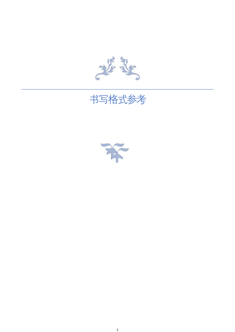 《申论书写格式参考_3539.2027北京定向选调_072027申论资料（三色笔记+万能模版+高分指南)_4、2026袁东申论十大热点话题素材（万能对策）》第1页预览