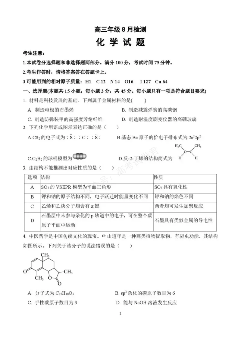 《东风高级中学2026-2027学年高三上学期开学检测化学_副本_小初高学习资料合集（每天更新）_湖北十堰开学湖北十堰市东风高级中学2026-2027学年高三上学期开学检测》第1页预览