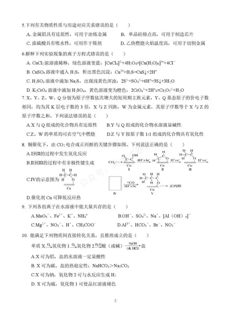 《东风高级中学2026-2027学年高三上学期开学检测化学_副本_小初高学习资料合集（每天更新）_湖北十堰开学湖北十堰市东风高级中学2026-2027学年高三上学期开学检测》第2页预览
