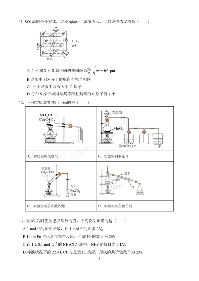《东风高级中学2026-2027学年高三上学期开学检测化学_副本_小初高学习资料合集（每天更新）_湖北十堰开学湖北十堰市东风高级中学2026-2027学年高三上学期开学检测》第3页预览