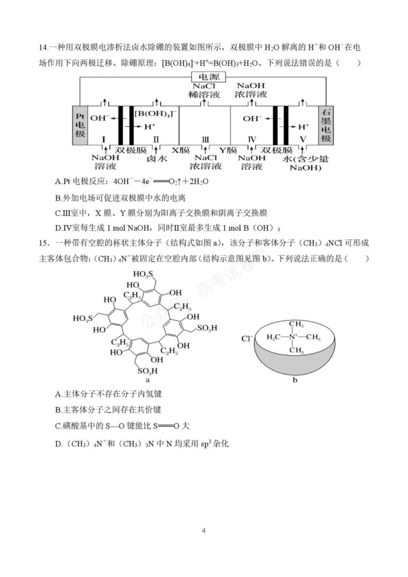 《东风高级中学2026-2027学年高三上学期开学检测化学_副本_小初高学习资料合集（每天更新）_湖北十堰开学湖北十堰市东风高级中学2026-2027学年高三上学期开学检测》第4页预览