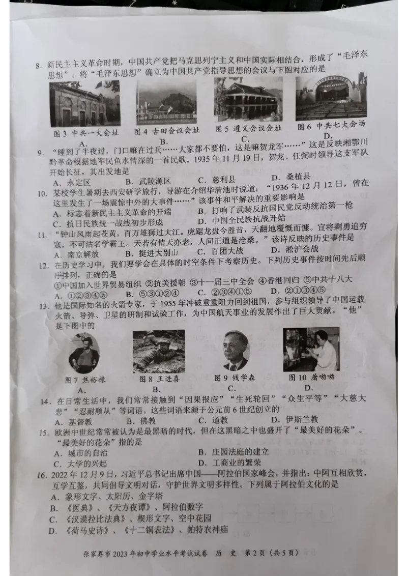 《2023湖南张家界中考历史试卷+答案(图片版)_12.2026年4月全国各地高考模拟卷_2026版初中金考卷•45套中考试卷汇编系列合集_全国版中考真题(1)_各省市《历年中考真题》2013-2024(10)》第2页预览
