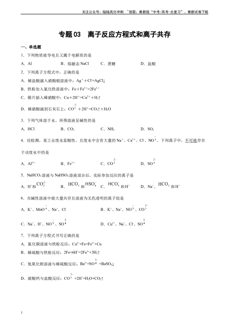 《专题03离子反应方程式和离子共存（习题）_05-化学-高考总复习_二轮复习_2025年_2025年高考化学二轮复习专题冲刺讲义习题考点练全国通用》第1页预览