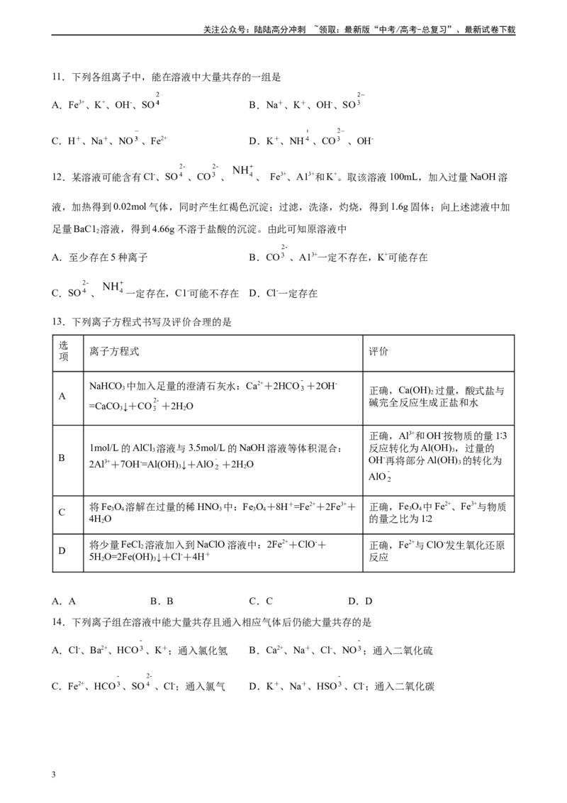 《专题03离子反应方程式和离子共存（习题）_05-化学-高考总复习_二轮复习_2025年_2025年高考化学二轮复习专题冲刺讲义习题考点练全国通用》第3页预览