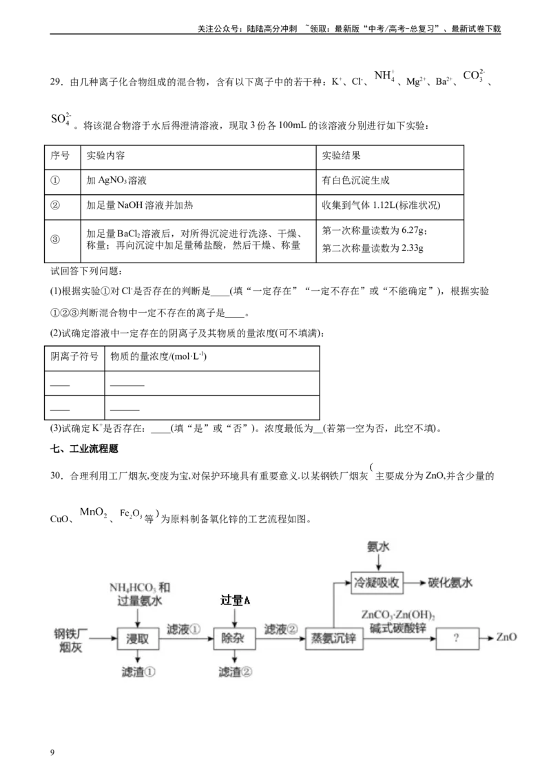《专题03离子反应方程式和离子共存（习题）_05-化学-高考总复习_二轮复习_2025年_2025年高考化学二轮复习专题冲刺讲义习题考点练全国通用》第9页预览