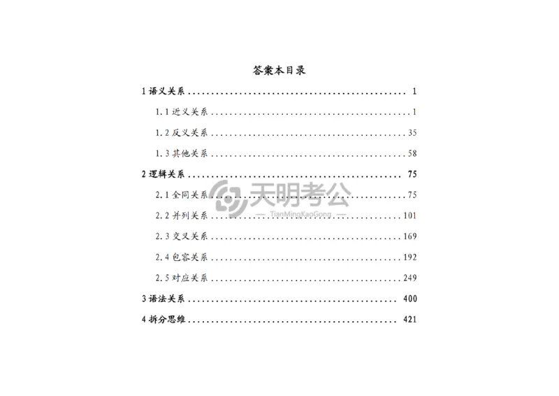 《（顺序版答案7.0）类比推理千题册_3539.2027北京定向选调_062027行测刷题-各模块刷题合集pdf版_2027类比推理千题册_（顺序版）类比推理_类比推理顺序版7.0》第2页预览