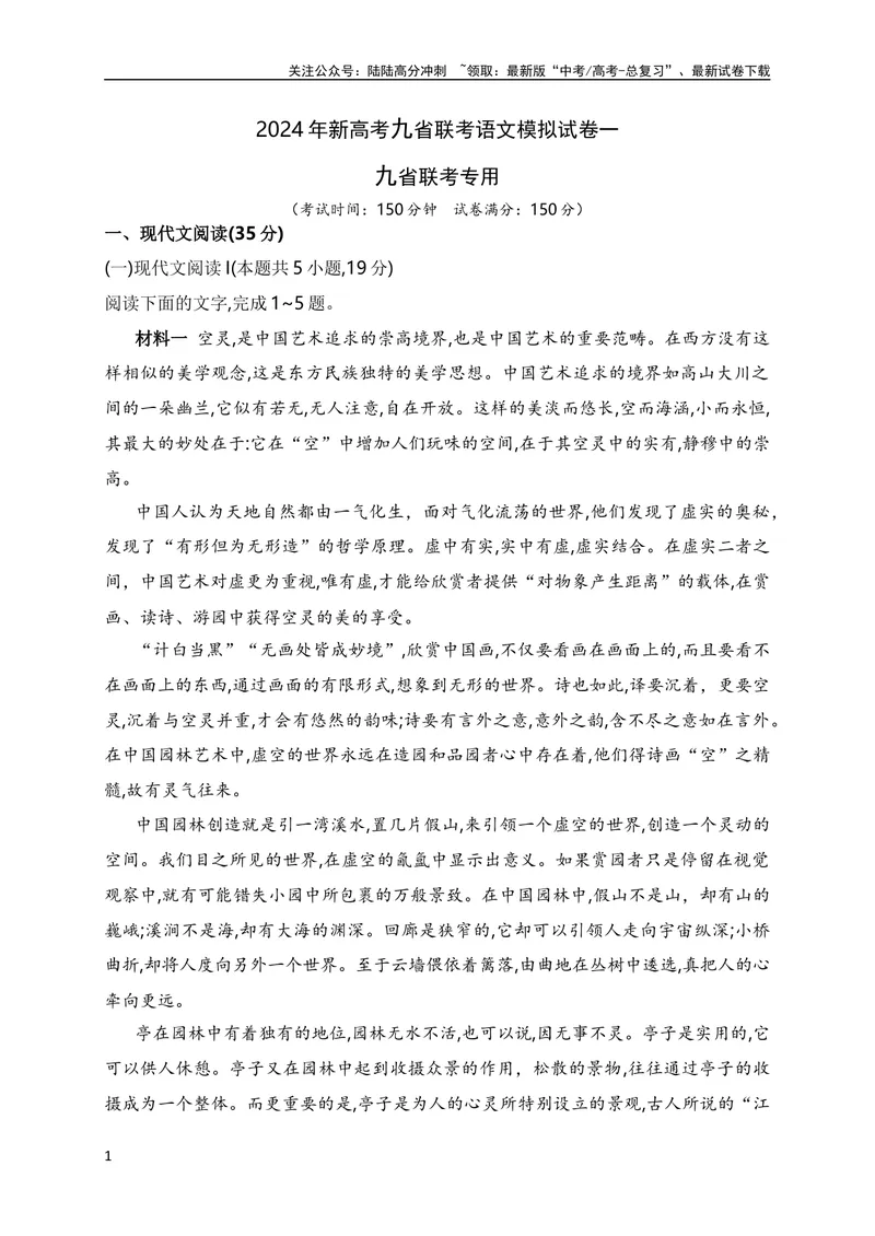 《2024年新高考九省联考语文模拟试卷一（九省联考专用）（原卷版）_专项复习_2024年_2024年新高考九省联考语文模拟试卷真题检测卷练习_资料》第1页预览