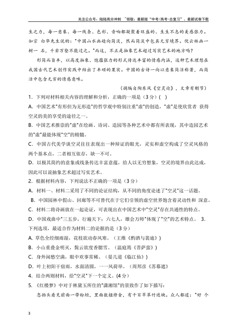 《2024年新高考九省联考语文模拟试卷一（九省联考专用）（原卷版）_专项复习_2024年_2024年新高考九省联考语文模拟试卷真题检测卷练习_资料》第3页预览