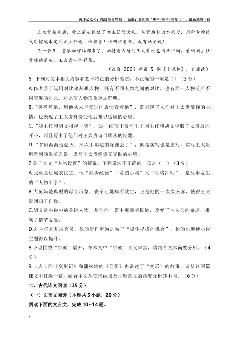 《2024年新高考九省联考语文模拟试卷一（九省联考专用）（原卷版）_专项复习_2024年_2024年新高考九省联考语文模拟试卷真题检测卷练习_资料》第7页预览