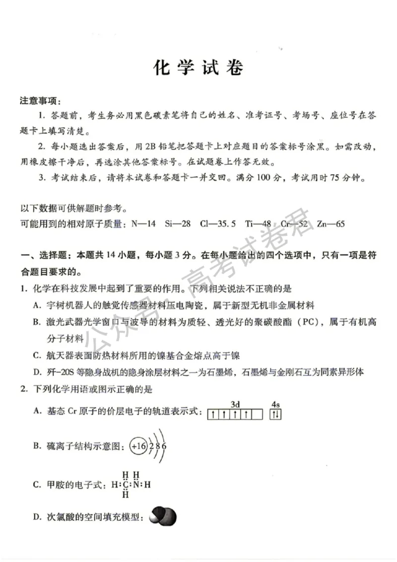 《05_化学_贵阳市第一中学2026-2027年高三年级8月高考适应性月考卷(一)_试卷+答案_小初高学习资料合集(每天更新)_贵阳市第一中学2026-2027年高三年级8月高考适应性月考卷(一)》第1页预览