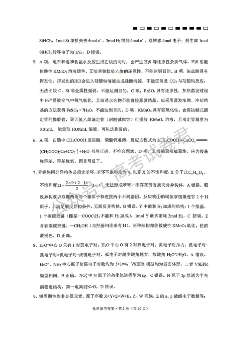 《05_化学_贵阳市第一中学2026-2027年高三年级8月高考适应性月考卷(一)_试卷+答案_小初高学习资料合集(每天更新)_贵阳市第一中学2026-2027年高三年级8月高考适应性月考卷(一)》第10页预览