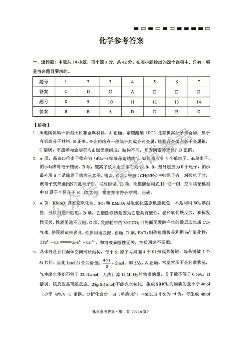 《05_化学_贵阳市第一中学2026-2027年高三年级8月高考适应性月考卷(一)_试卷+答案_小初高学习资料合集(每天更新)_贵阳市第一中学2026-2027年高三年级8月高考适应性月考卷(一)》第9页预览