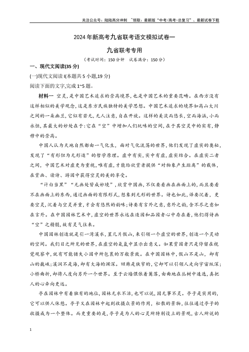 《2024年新高考九省联考语文模拟试卷一（九省联考专用）（解析版）_专项复习_2024年_2024年新高考九省联考语文模拟试卷真题检测卷练习_资料》第1页预览