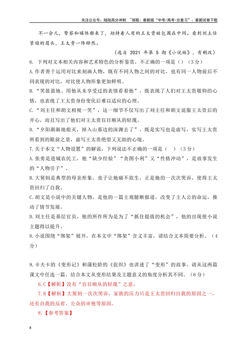《2024年新高考九省联考语文模拟试卷一（九省联考专用）（解析版）_专项复习_2024年_2024年新高考九省联考语文模拟试卷真题检测卷练习_资料》第8页预览