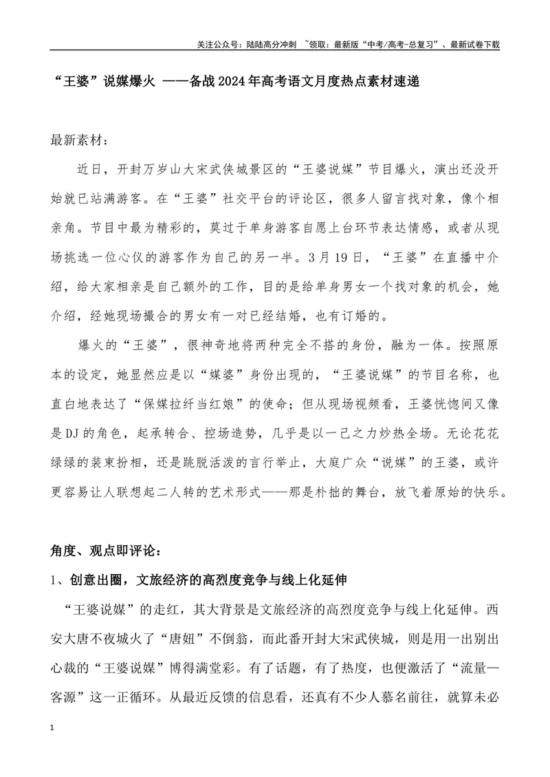 《“王婆”说媒爆火_专项复习_2024年_2024年高考语文热点素材_资料_高考语文4月热点素材速递》第1页预览