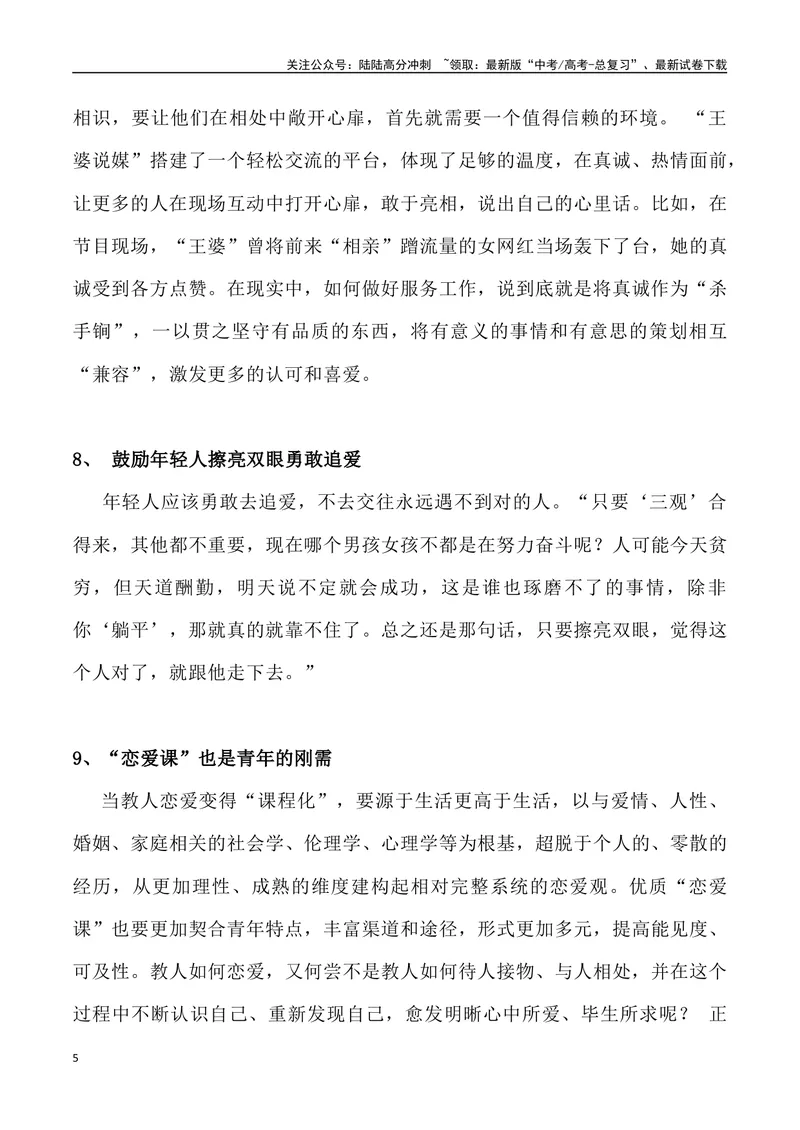 《“王婆”说媒爆火_专项复习_2024年_2024年高考语文热点素材_资料_高考语文4月热点素材速递》第5页预览