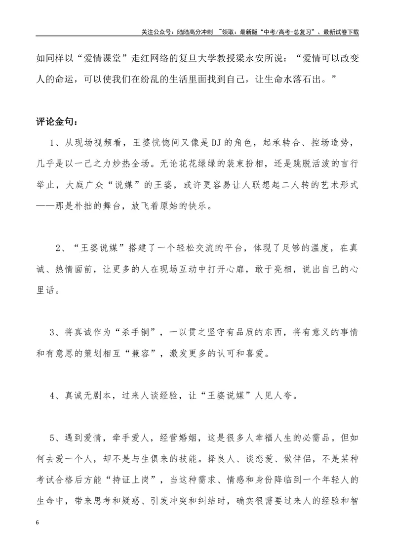 《“王婆”说媒爆火_专项复习_2024年_2024年高考语文热点素材_资料_高考语文4月热点素材速递》第6页预览