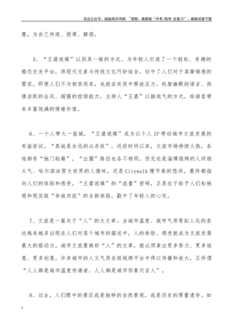 《“王婆”说媒爆火_专项复习_2024年_2024年高考语文热点素材_资料_高考语文4月热点素材速递》第7页预览