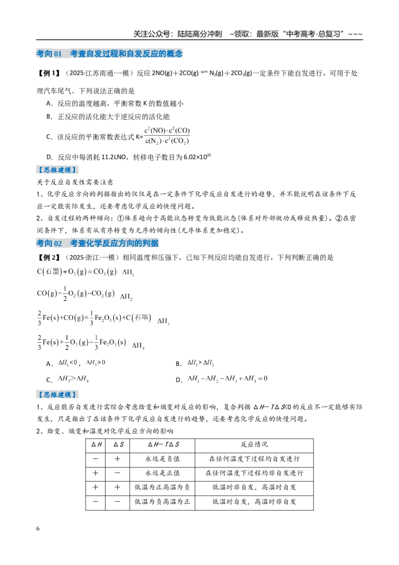 《专题04化学反应的方向、化学反应的调控（高效培优讲义）（学生版）_05-化学-高考总复习_一轮复习_2026年-化学高考一轮复习_2026年高考化学一轮复习考点精讲精练（新高考通用）-G58_2026版》第6页预览