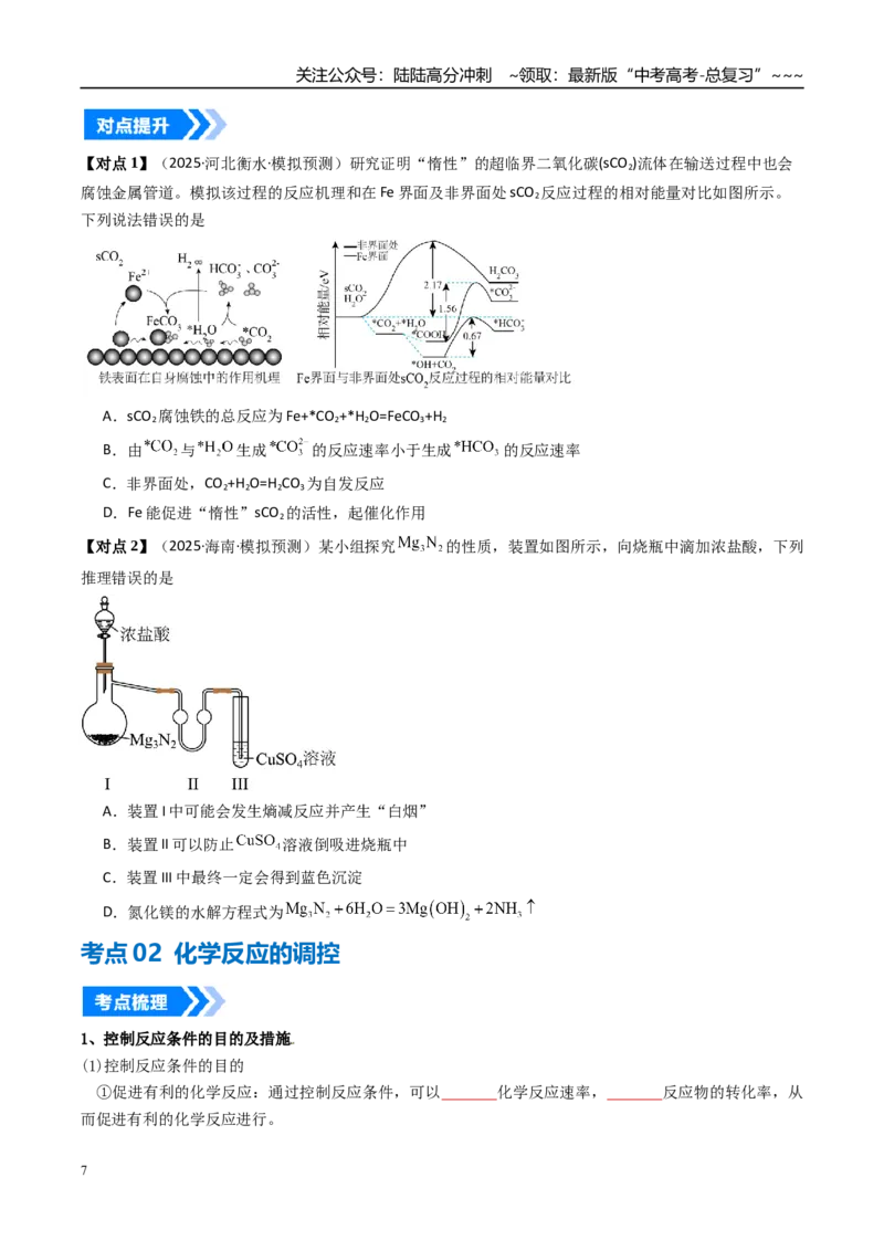 《专题04化学反应的方向、化学反应的调控（高效培优讲义）（学生版）_05-化学-高考总复习_一轮复习_2026年-化学高考一轮复习_2026年高考化学一轮复习考点精讲精练（新高考通用）-G58_2026版》第7页预览