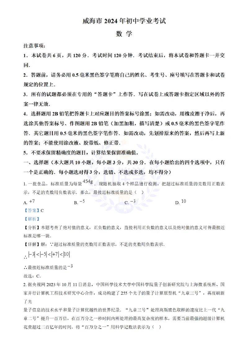 《2024年山东省威海市中考数学试题(解析版)_12.2026年4月全国各地高考模拟卷_2026版初中金考卷•45套中考试卷汇编系列合集_全国版中考真题(1)_各省市《历年中考真题》2013-2024(10)_山东》第1页预览