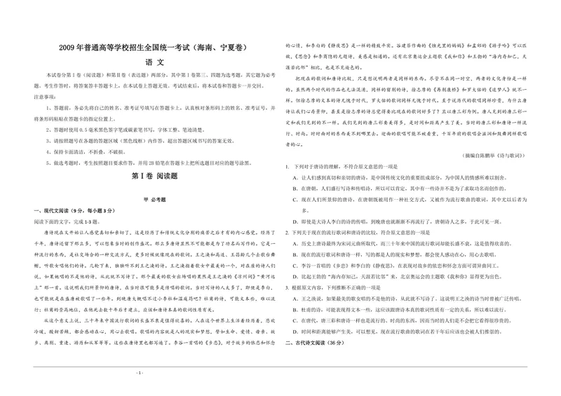 《2009年海南高考语文试题及答案_专项复习_2026年-语文专项复习_2008年-2025年语文高考真题_2008-2020年高考_地方卷_海南高考语文08-21_A3word版_PDF版（赠送）》第1页预览