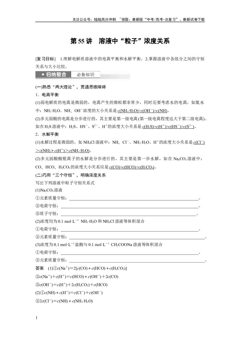 《2024年高考化学一轮复习（新高考版）第9章第55讲　溶液中“粒子”浓度关系_05-化学-高考总复习_一轮复习_2024年_2024高考化学大一轮复习课件讲义新人教版知识总结_教师版》第1页预览