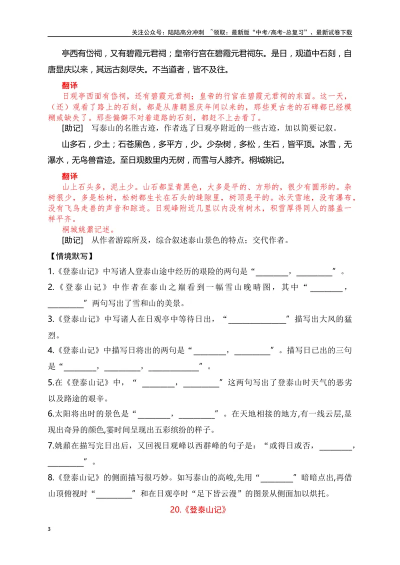 《20《登泰山记》助记、翻译、默写-解析版_一轮复习_2024年_2024届高考语文一轮复习古诗文知识与热点主题语段积累（新高中语文课标60篇）_资料》第3页预览